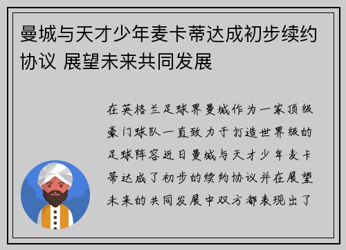 曼城与天才少年麦卡蒂达成初步续约协议 展望未来共同发展