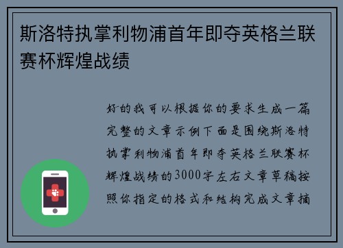 斯洛特执掌利物浦首年即夺英格兰联赛杯辉煌战绩 斯洛特执掌利物浦首年即夺英格兰联赛杯辉煌战绩