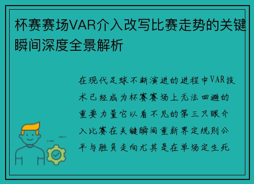 杯赛赛场VAR介入改写比赛走势的关键瞬间深度全景解析