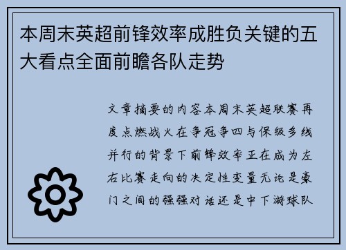 本周末英超前锋效率成胜负关键的五大看点全面前瞻各队走势 本周末英超前锋效率成胜负关键的五大看点全面前瞻各队走势