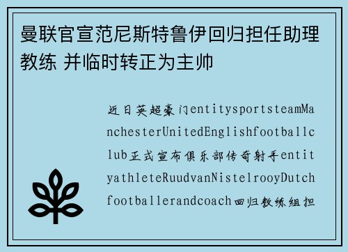 曼联官宣范尼斯特鲁伊回归担任助理教练 并临时转正为主帅
