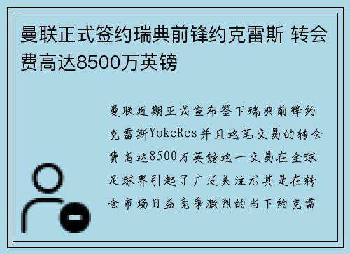 曼联正式签约瑞典前锋约克雷斯 转会费高达8500万英镑 曼联正式签约瑞典前锋约克雷斯 转会费高达8500万英镑