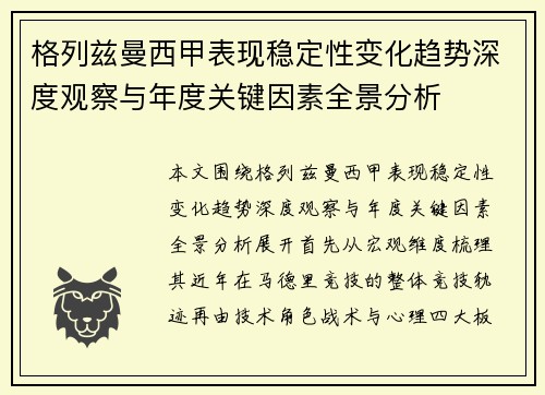 格列兹曼西甲表现稳定性变化趋势深度观察与年度关键因素全景分析 格列兹曼西甲表现稳定性变化趋势深度观察与年度关键因素全景分析