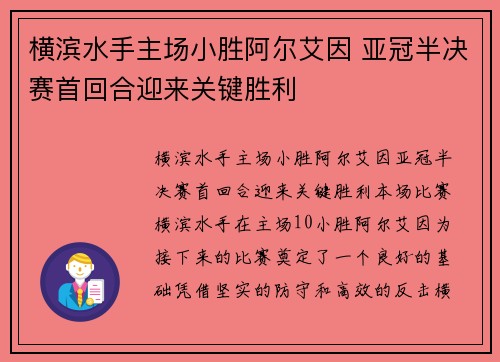 横滨水手主场小胜阿尔艾因 亚冠半决赛首回合迎来关键胜利