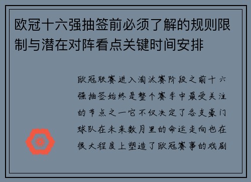 欧冠十六强抽签前必须了解的规则限制与潜在对阵看点关键时间安排