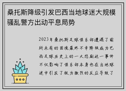 桑托斯降级引发巴西当地球迷大规模骚乱警方出动平息局势