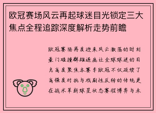 欧冠赛场风云再起球迷目光锁定三大焦点全程追踪深度解析走势前瞻 欧冠赛场风云再起球迷目光锁定三大焦点全程追踪深度解析走势前瞻