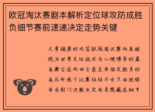 欧冠淘汰赛剧本解析定位球攻防成胜负细节赛前速递决定走势关键
