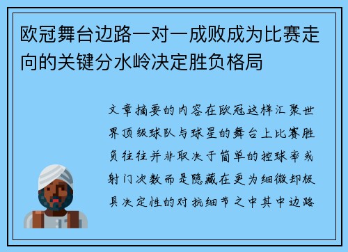 欧冠舞台边路一对一成败成为比赛走向的关键分水岭决定胜负格局 欧冠舞台边路一对一成败成为比赛走向的关键分水岭决定胜负格局