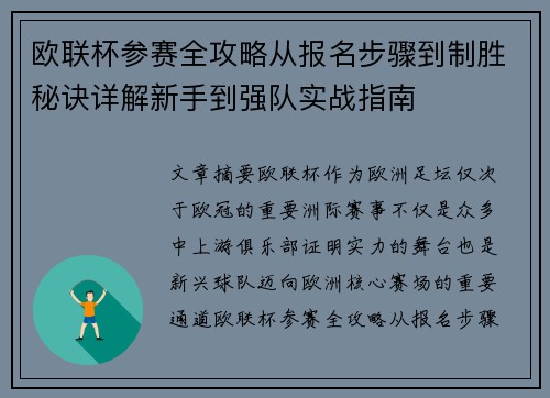 欧联杯参赛全攻略从报名步骤到制胜秘诀详解新手到强队实战指南 欧联杯参赛全攻略从报名步骤到制胜秘诀详解新手到强队实战指南