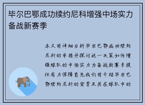 毕尔巴鄂成功续约尼科增强中场实力备战新赛季