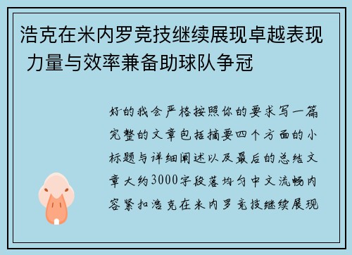 浩克在米内罗竞技继续展现卓越表现 力量与效率兼备助球队争冠