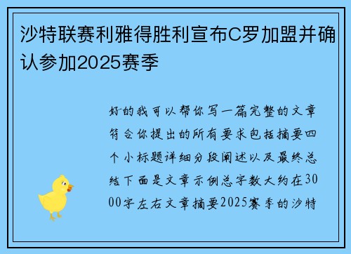 沙特联赛利雅得胜利宣布C罗加盟并确认参加2025赛季