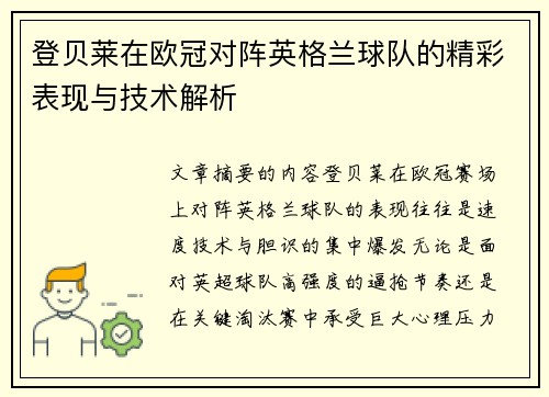 登贝莱在欧冠对阵英格兰球队的精彩表现与技术解析 登贝莱在欧冠对阵英格兰球队的精彩表现与技术解析