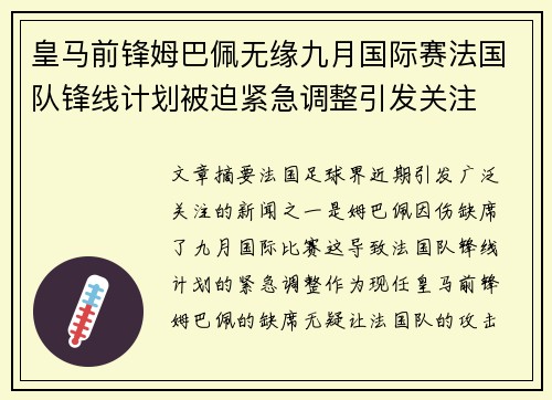 皇马前锋姆巴佩无缘九月国际赛法国队锋线计划被迫紧急调整引发关注