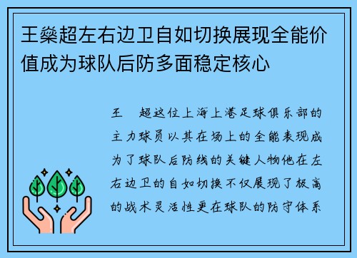 王燊超左右边卫自如切换展现全能价值成为球队后防多面稳定核心