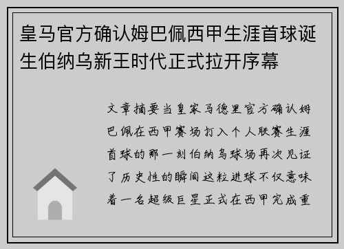 皇马官方确认姆巴佩西甲生涯首球诞生伯纳乌新王时代正式拉开序幕 皇马官方确认姆巴佩西甲生涯首球诞生伯纳乌新王时代正式拉开序幕