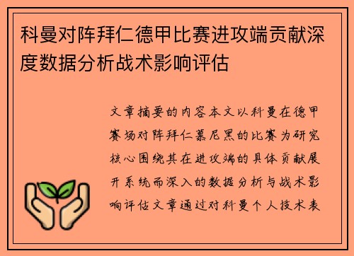 科曼对阵拜仁德甲比赛进攻端贡献深度数据分析战术影响评估