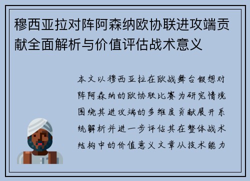 穆西亚拉对阵阿森纳欧协联进攻端贡献全面解析与价值评估战术意义