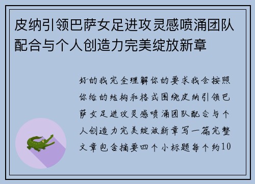 皮纳引领巴萨女足进攻灵感喷涌团队配合与个人创造力完美绽放新章