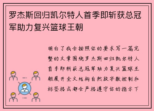 罗杰斯回归凯尔特人首季即斩获总冠军助力复兴篮球王朝 罗杰斯回归凯尔特人首季即斩获总冠军助力复兴篮球王朝