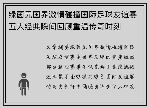 绿茵无国界激情碰撞国际足球友谊赛五大经典瞬间回顾重温传奇时刻 绿茵无国界激情碰撞国际足球友谊赛五大经典瞬间回顾重温传奇时刻