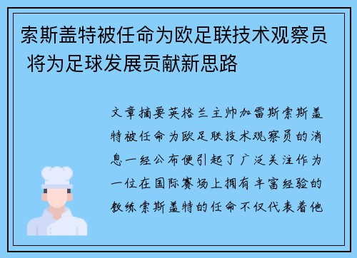 索斯盖特被任命为欧足联技术观察员 将为足球发展贡献新思路