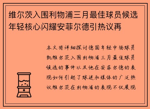 维尔茨入围利物浦三月最佳球员候选年轻核心闪耀安菲尔德引热议再 维尔茨入围利物浦三月最佳球员候选年轻核心闪耀安菲尔德引热议再
