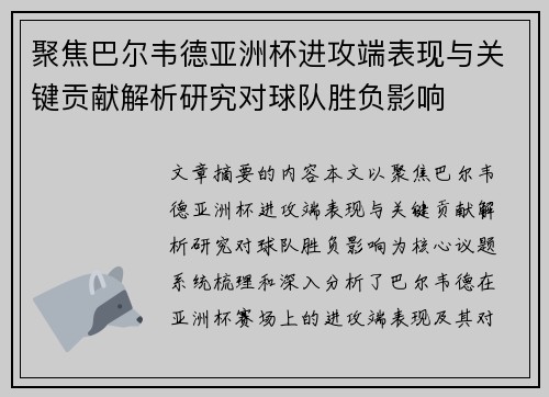 聚焦巴尔韦德亚洲杯进攻端表现与关键贡献解析研究对球队胜负影响