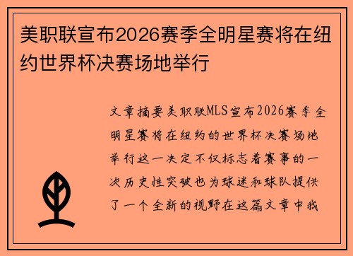 美职联宣布2026赛季全明星赛将在纽约世界杯决赛场地举行 美职联宣布2026赛季全明星赛将在纽约世界杯决赛场地举行