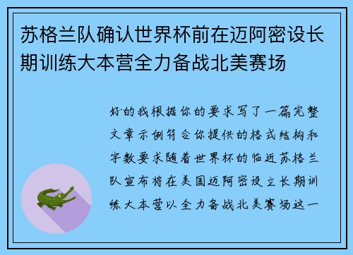 苏格兰队确认世界杯前在迈阿密设长期训练大本营全力备战北美赛场