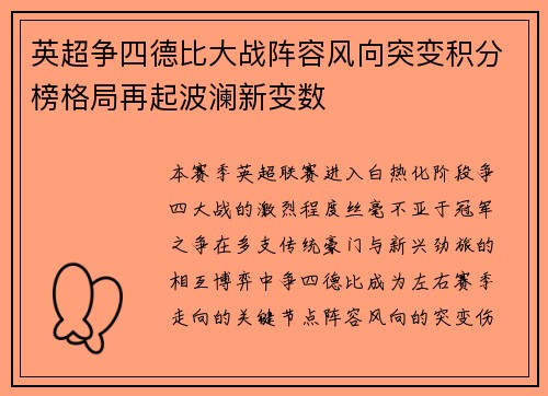英超争四德比大战阵容风向突变积分榜格局再起波澜新变数