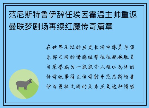范尼斯特鲁伊辞任埃因霍温主帅重返曼联梦剧场再续红魔传奇篇章 范尼斯特鲁伊辞任埃因霍温主帅重返曼联梦剧场再续红魔传奇篇章