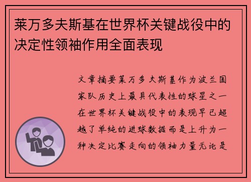 莱万多夫斯基在世界杯关键战役中的决定性领袖作用全面表现 莱万多夫斯基在世界杯关键战役中的决定性领袖作用全面表现