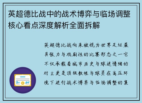 英超德比战中的战术博弈与临场调整核心看点深度解析全面拆解