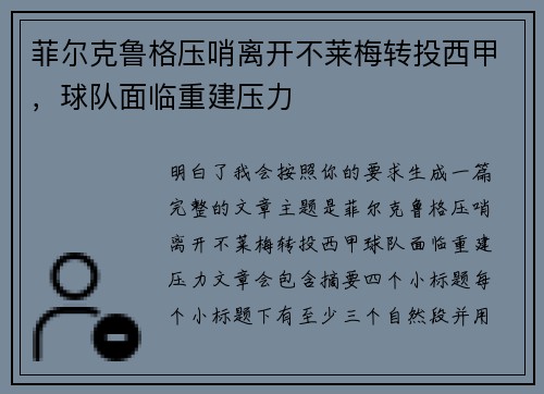 菲尔克鲁格压哨离开不莱梅转投西甲，球队面临重建压力