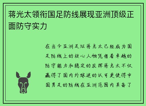 蒋光太领衔国足防线展现亚洲顶级正面防守实力