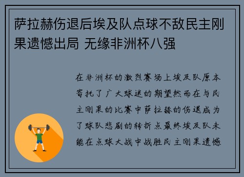 萨拉赫伤退后埃及队点球不敌民主刚果遗憾出局 无缘非洲杯八强