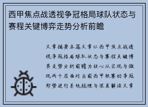 西甲焦点战透视争冠格局球队状态与赛程关键博弈走势分析前瞻