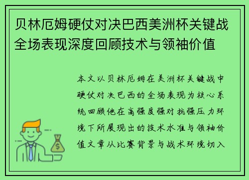 贝林厄姆硬仗对决巴西美洲杯关键战全场表现深度回顾技术与领袖价值