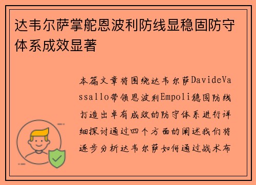 达韦尔萨掌舵恩波利防线显稳固防守体系成效显著