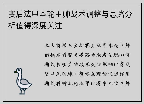 赛后法甲本轮主帅战术调整与思路分析值得深度关注