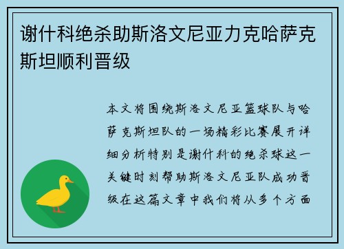 谢什科绝杀助斯洛文尼亚力克哈萨克斯坦顺利晋级