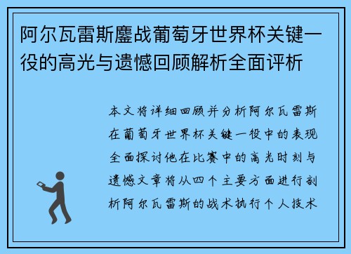 阿尔瓦雷斯鏖战葡萄牙世界杯关键一役的高光与遗憾回顾解析全面评析