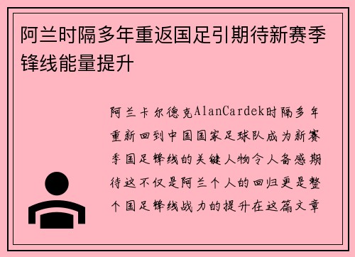 阿兰时隔多年重返国足引期待新赛季锋线能量提升