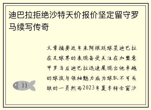 迪巴拉拒绝沙特天价报价坚定留守罗马续写传奇 迪巴拉拒绝沙特天价报价坚定留守罗马续写传奇