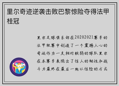 里尔奇迹逆袭击败巴黎惊险夺得法甲桂冠