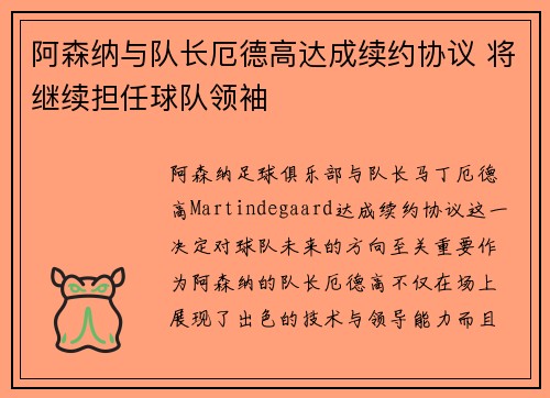 阿森纳与队长厄德高达成续约协议 将继续担任球队领袖