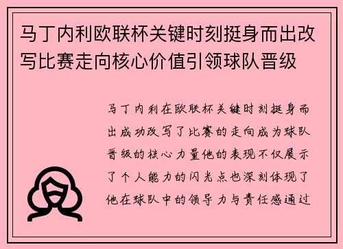 马丁内利欧联杯关键时刻挺身而出改写比赛走向核心价值引领球队晋级 马丁内利欧联杯关键时刻挺身而出改写比赛走向核心价值引领球队晋级