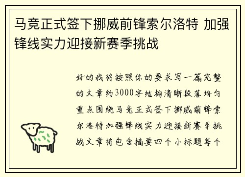马竞正式签下挪威前锋索尔洛特 加强锋线实力迎接新赛季挑战